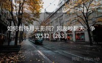 如何看待月光影院？网友吵翻天 · 争议532（263 ）