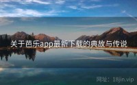 关于芭乐app最新下载的典故与传说