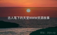 古人笔下的天堂WWW资源故事