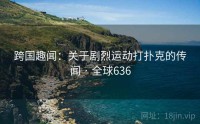 跨国趣闻：关于剧烈运动打扑克的传闻 · 全球636