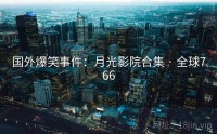 国外爆笑事件：月光影院合集 · 全球766