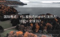 国际焦点：YSL蜜桃色WWW引发热烈讨论 · 全球357