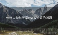 传奇人物与天堂WWW资源的渊源