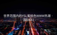 世界范围内的YSL蜜桃色WWW热潮 · 国际681