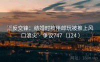 正反交锋：结婚时被伴郎玩被推上风口浪尖 · 争议747（124 ）