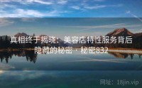 真相终于揭晓：美容店特性服务背后隐藏的秘密 · 秘密832