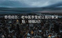 奇怪经历：老中医李雪妮让我印象深刻 · 特辑265