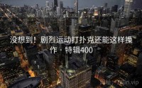 没想到！剧烈运动打扑克还能这样操作 · 特辑400