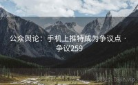 公众舆论：手机上推特成为争议点 · 争议259