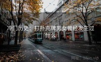 冷门历史：打扑克牌男女曾经发生过什么