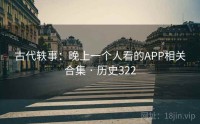 古代轶事：晚上一个人看的APP相关合集 · 历史322
