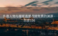 传奇人物与暖暖直播视频免费的渊源 · 历史156