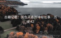 古籍记载：国色天香的神秘往事 · 历史42