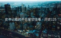史书记载的不见星空往事 · 历史125