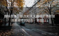 趣味故事：那次和天天摸日日摸狠狠添高潮喷的经历 · 特辑111