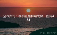 全球舆论：樱桃直播持续发酵 · 国际481