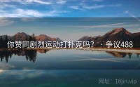 你赞同剧烈运动打扑克吗？ · 争议488