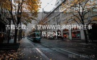 古籍记载：天堂WWW资源的神秘往事 · 历史942