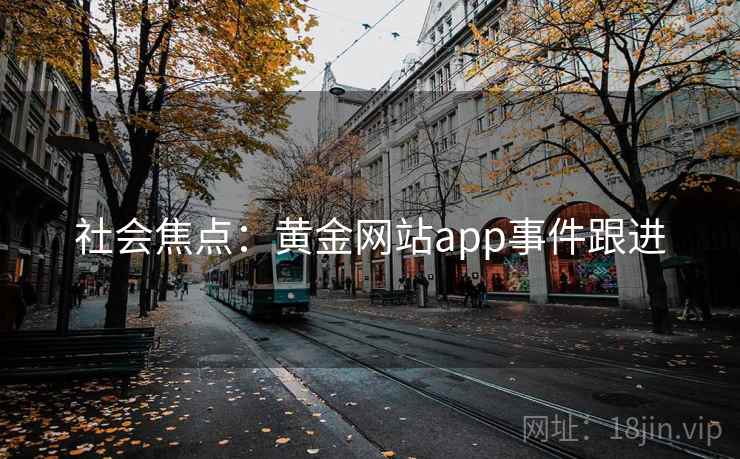 社会焦点：黄金网站app事件跟进