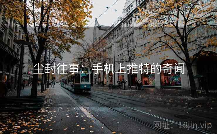 尘封往事：手机上推特的奇闻